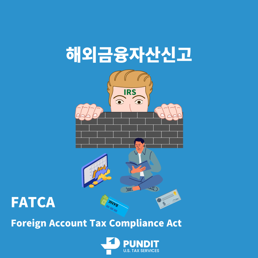 해외금융자산신고(FATCA)