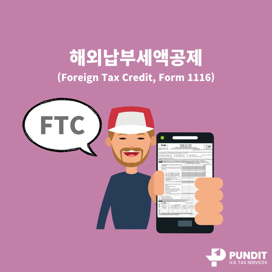 해외납부세액공제