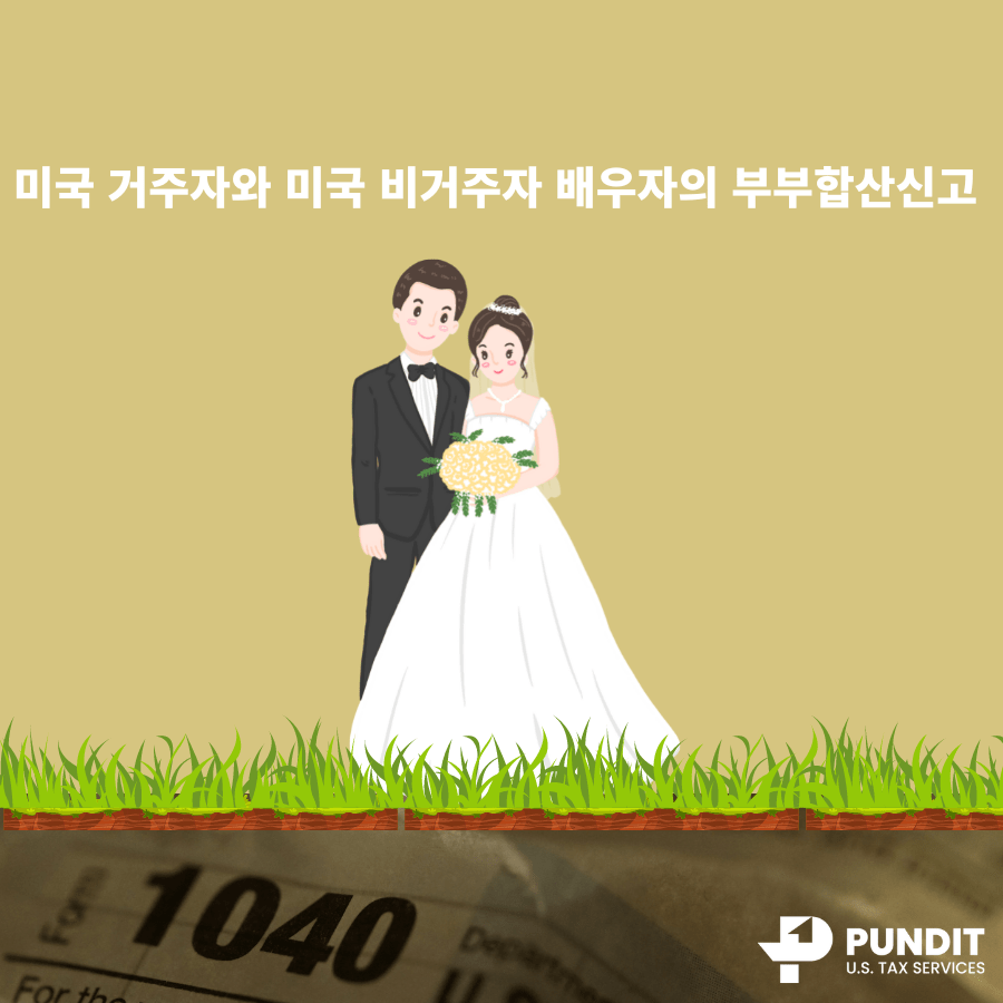 미국 거주자와 미국 비거주자 배우자의 부부합산 세금신고 - 펀딧