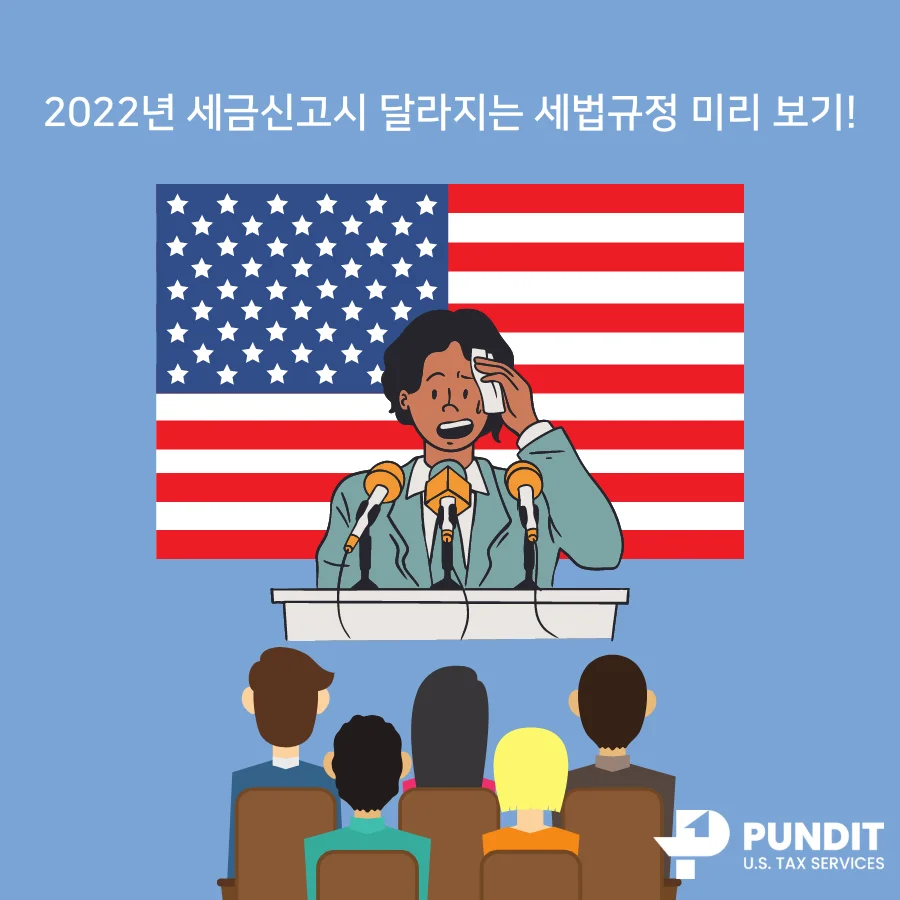 2022년 세금신고시 달라지는 세법규정 미리 보기!