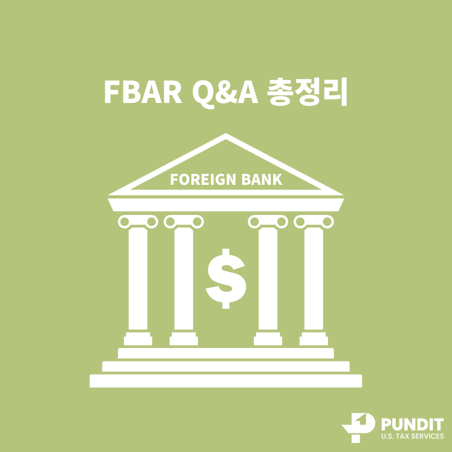 FBAR Q&A 총정리