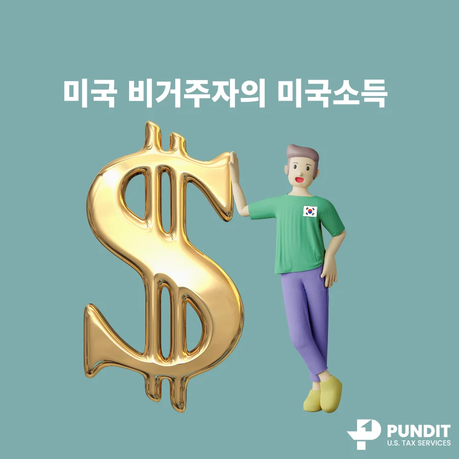 미국 비거주자의 미국소득