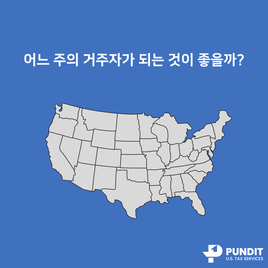 어느 주의 거주자가 되는 것이 좋을까? - 펀딧