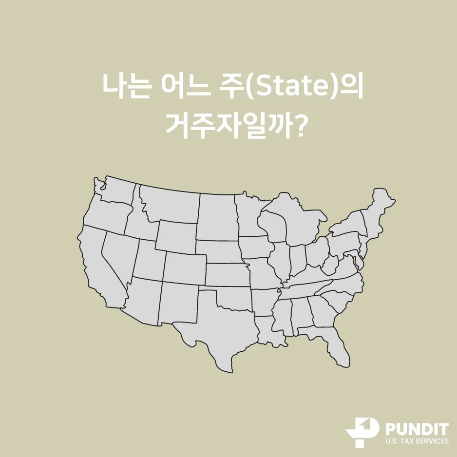 나는 어느 주(State)의 거주자일까?