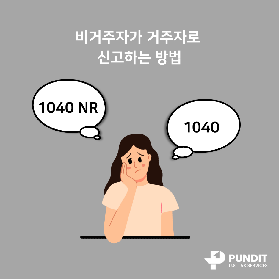 미국 비거주자가 거주자로 세금신고 하는 방법! - 펀딧