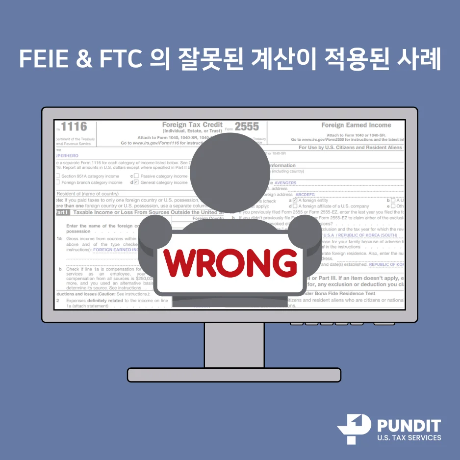 Foreign Earend Income Exclusion & Foreign Tax Credit 의 잘못된 적용 사례