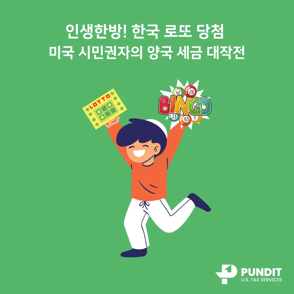 인생 한방! 한국 로또 당첨 미국 시민권자의 양국 세금 대작전