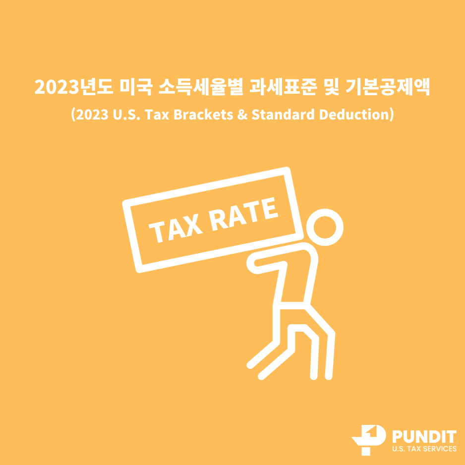 2023년도 미국 소득 세율별 과세표준 및 기본 소득공제액 - 펀딧