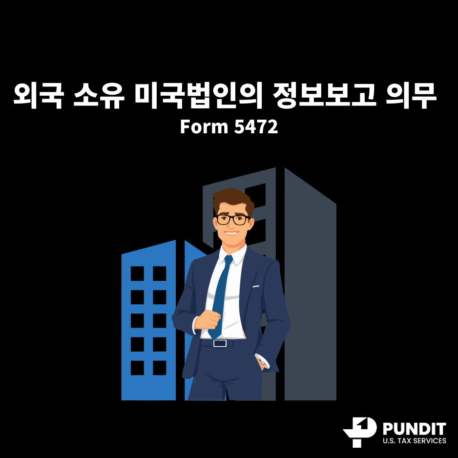 외국 소유 미국법인의 정보보고 의무 (Form 5472)