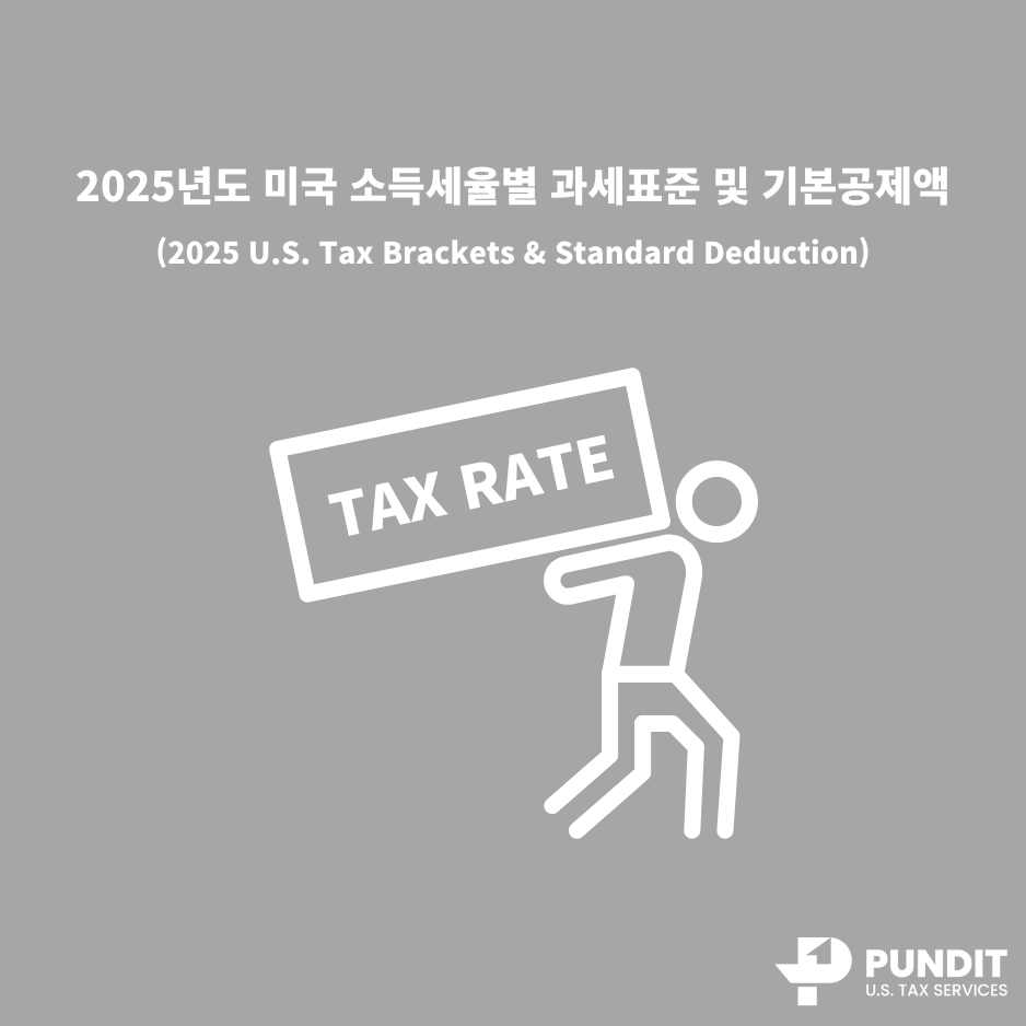 2025년도 미국 소득 세율별 과세표준 및 기본 소득공제액