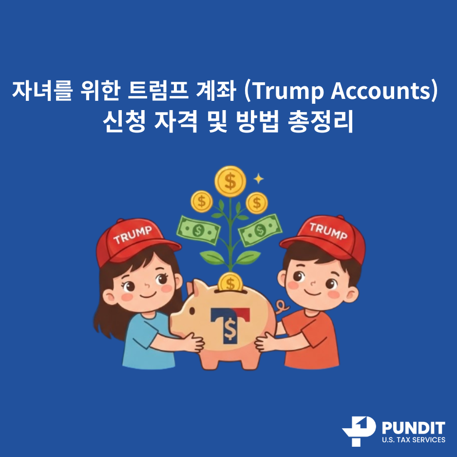 자녀를 위한 트럼프 계좌 (Trump Accounts) 신청 자격 및 방법 총정리