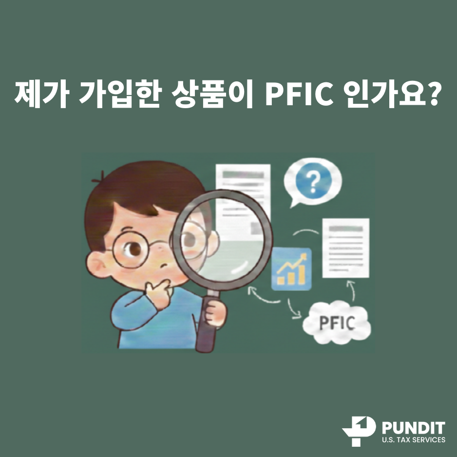 제가 가입한 상품이 PFIC 인가요?